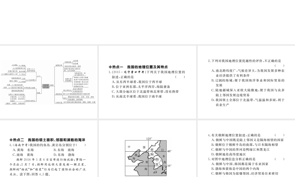 八年级地理上册 第一章 从世界看中国小结与复习课件 （新版）新人教版-（新版）新人教版初中八年级上册地理课件