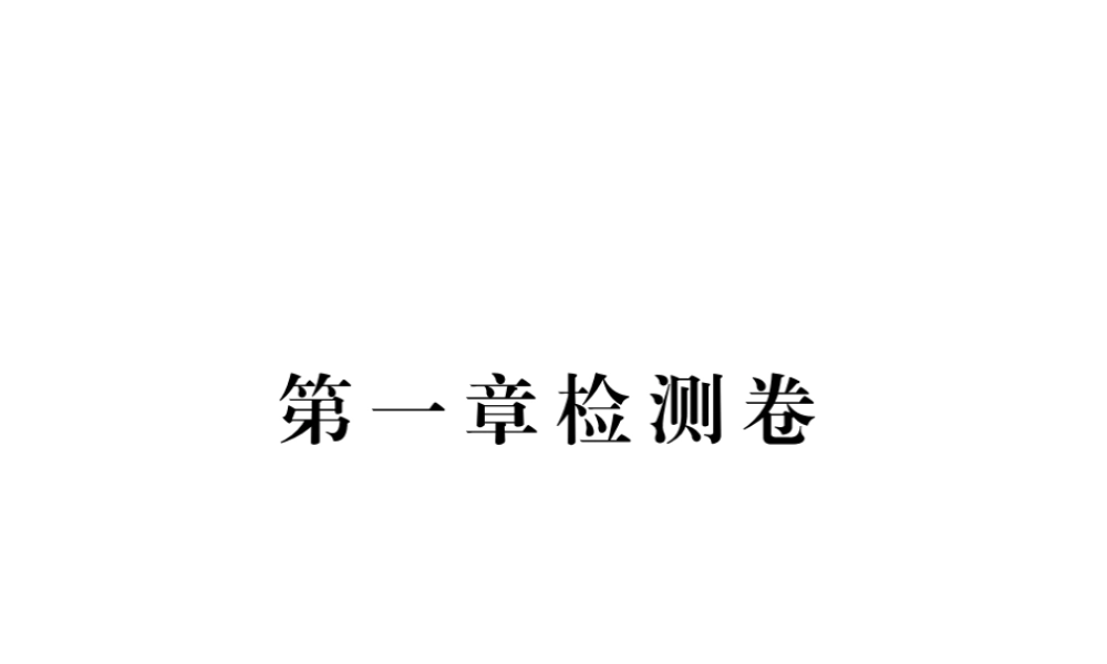 八年级地理上册 第一章 从世界看中国综合检测卷课件 （新版）新人教版-（新版）新人教版初中八年级上册地理课件