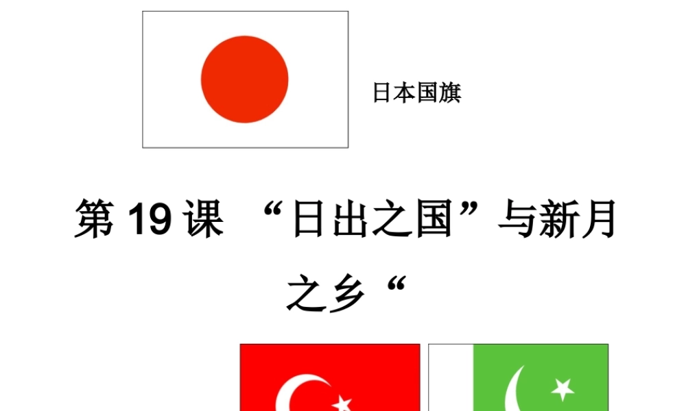 八年级历史下册 第四单元 第19课“日出之国与”与“新月之乡”课件 北师大版-北师大级下册历史课件