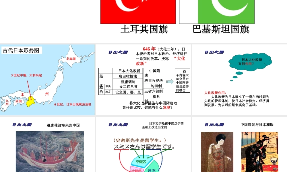 八年级历史下册 第四单元 第19课“日出之国与”与“新月之乡”课件 北师大版-北师大级下册历史课件