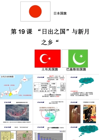 八年级历史下册 第四单元 第19课“日出之国与”与“新月之乡”课件 北师大版-北师大级下册历史课件