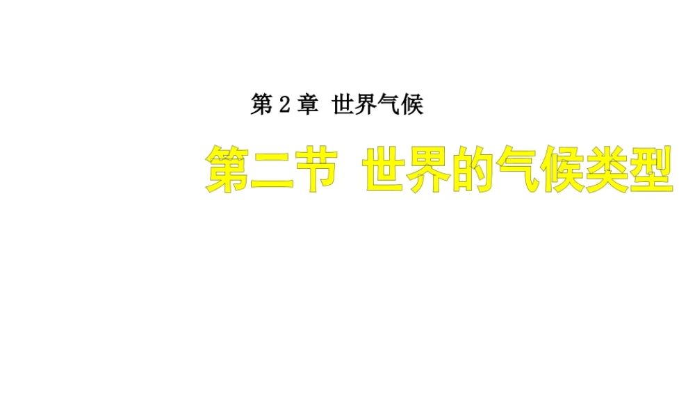 八年级地理上册 2.2 世界的气候类型课件 （新版）中图版