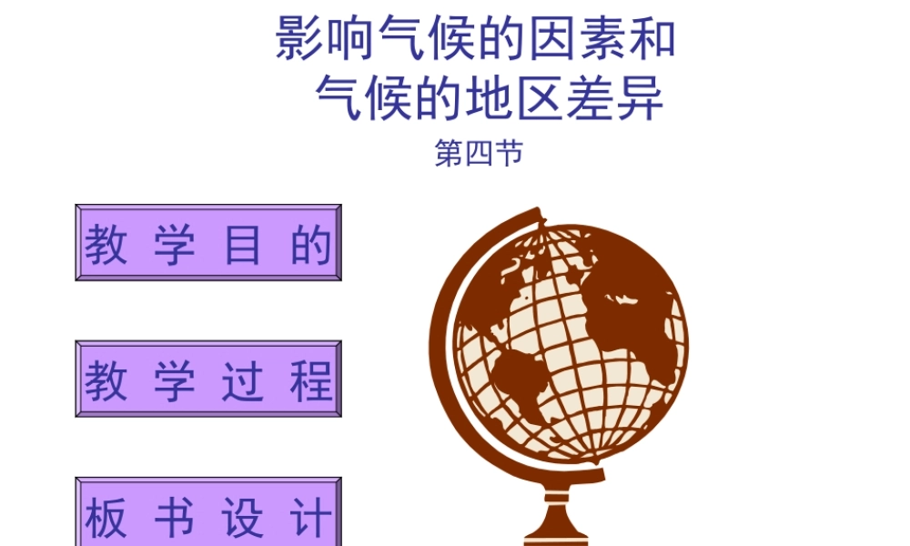 八年级地理上册 2.2 影响气候的因素和气候的地区差异教学课件 湘教版-湘教版初中八年级上册地理课件