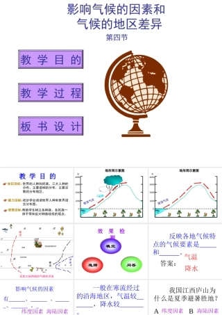 八年级地理上册 2.2 影响气候的因素和气候的地区差异教学课件 湘教版-湘教版初中八年级上册地理课件