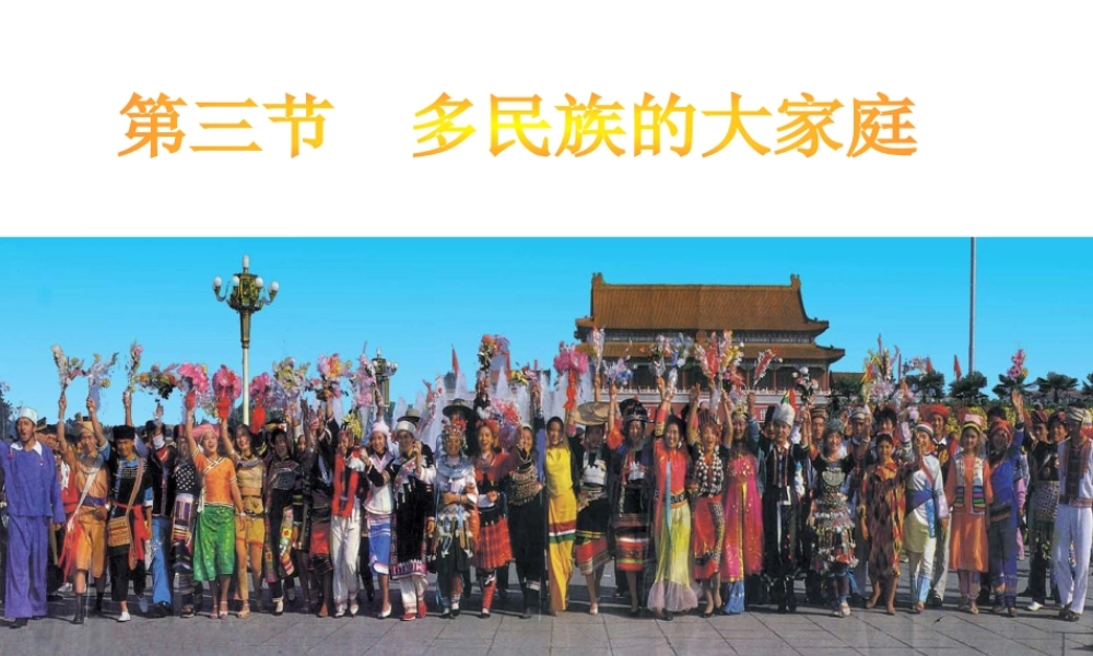 八年级地理上册 第一章 第三节 多民族的大家庭课件 新人教版