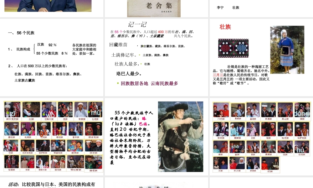 八年级地理上册 第一章 第三节 多民族的大家庭课件 新人教版