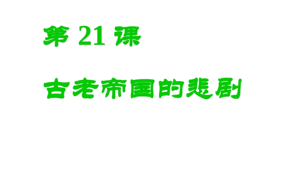八年级历史下册 第四单元 第21课 古老帝国的悲剧课件 北师大版-北师大级下册历史课件