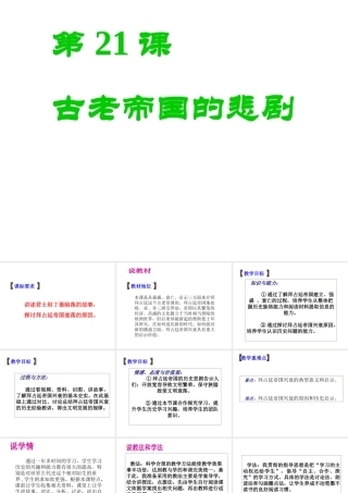 八年级历史下册 第四单元 第21课 古老帝国的悲剧课件 北师大版-北师大级下册历史课件