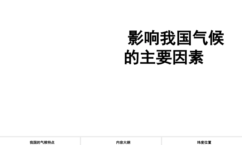 八年级地理上册 2.2 影响我国气候的主要因素课件 新人教版-新人教版初中八年级上册地理课件