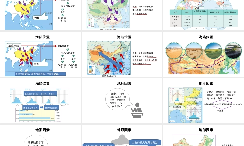 八年级地理上册 2.2 影响我国气候的主要因素课件 新人教版-新人教版初中八年级上册地理课件
