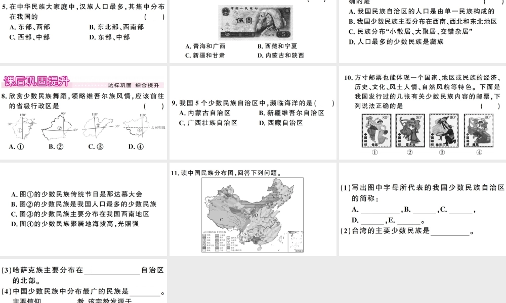 八年级地理上册 第一章 第三节 民族习题课件 （新版）新人教版-（新版）新人教版初中八年级上册地理课件