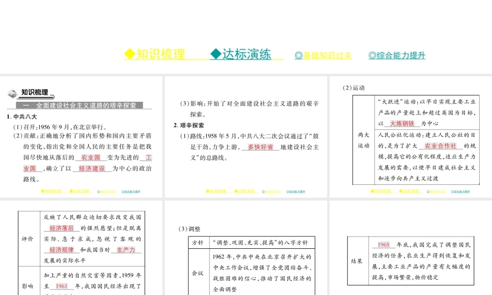 八年级历史下册 第四课 在艰辛探索中曲折发展课件 川教版-川教版初中八年级下册历史课件