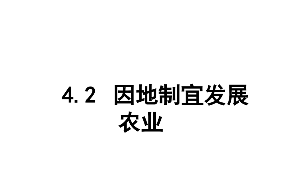 八年级地理上册 4.2 因地制宜发展农业课件 （新版）新人教版-（新版）新人教版初中八年级上册地理课件