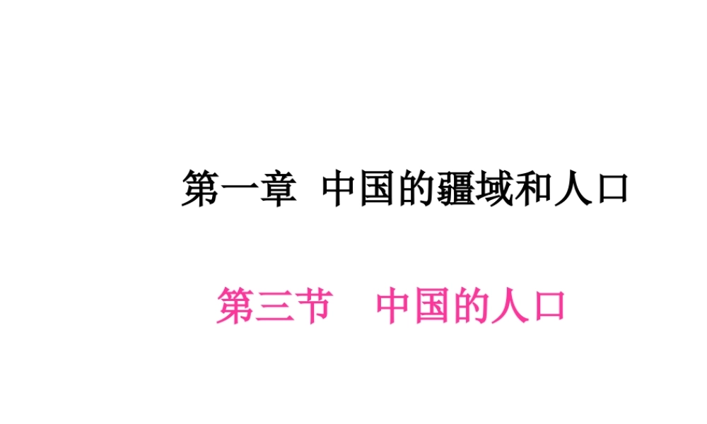 八年级地理上册 第一章 第三节 中国的人口课件 （新版）湘教版-（新版）湘教版初中八年级上册地理教案