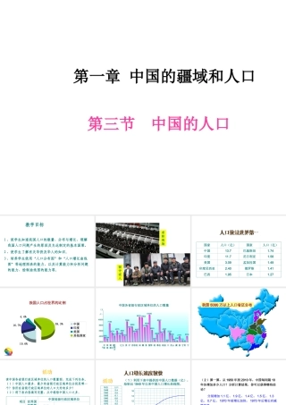 八年级地理上册 第一章 第三节 中国的人口课件 （新版）湘教版-（新版）湘教版初中八年级上册地理教案