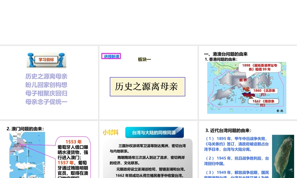 八年级历史下册 第四学习主题 民族团结与祖国统一  第14课“一国两制”与祖国统一课件 川教版