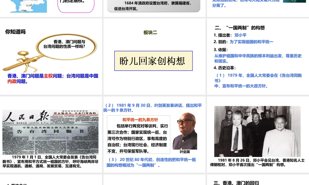 八年级历史下册 第四学习主题 民族团结与祖国统一  第14课“一国两制”与祖国统一课件 川教版