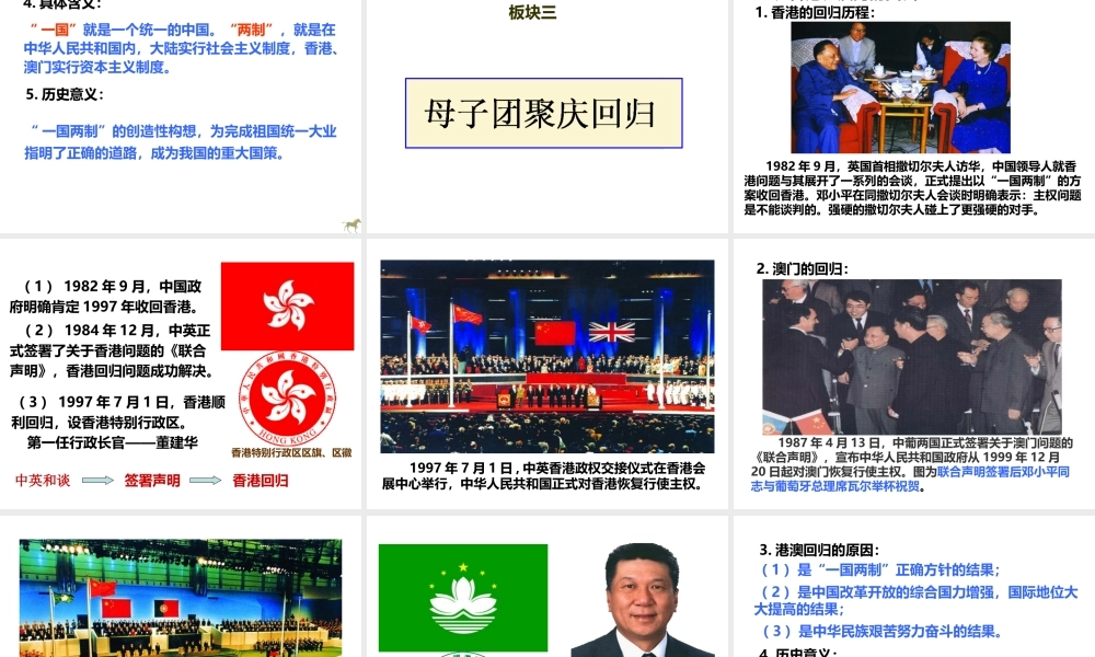 八年级历史下册 第四学习主题 民族团结与祖国统一  第14课“一国两制”与祖国统一课件 川教版