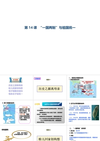 八年级历史下册 第四学习主题 民族团结与祖国统一  第14课“一国两制”与祖国统一课件 川教版