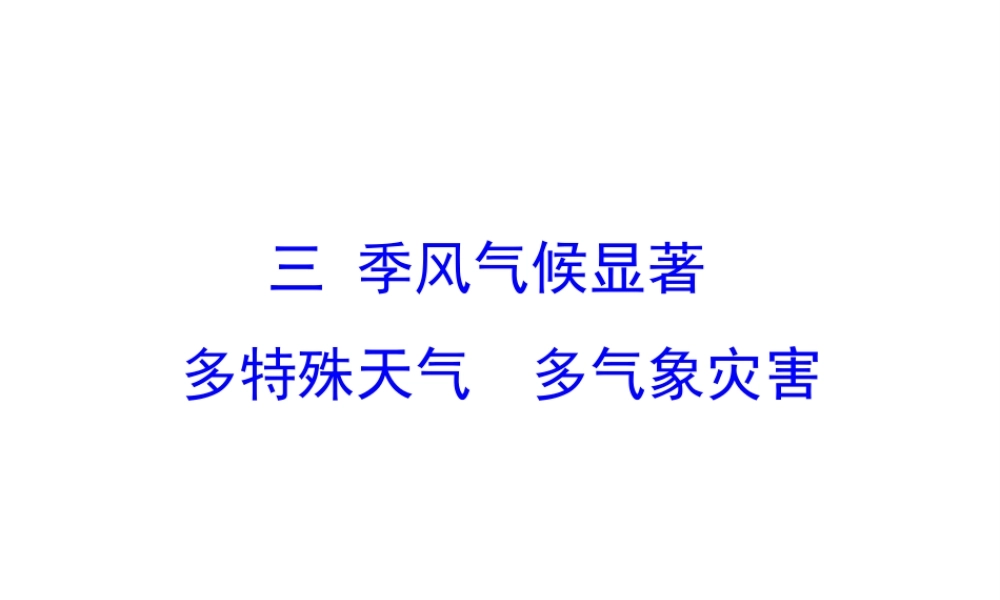 八年级地理上册 2.2 中国的气候（第3课时）课件 （新版）湘教版-（新版）湘教版初中八年级上册地理课件