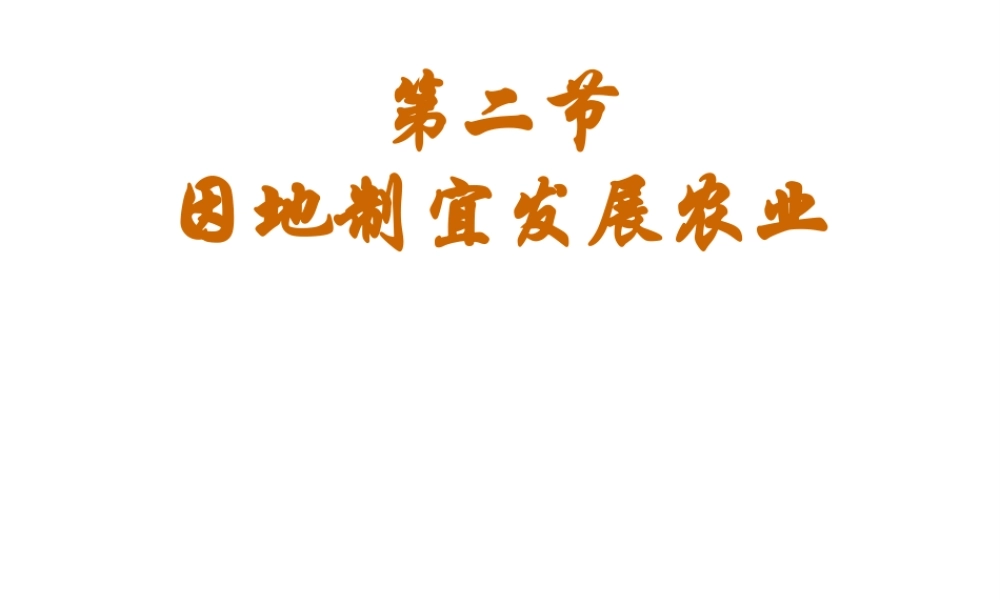 八年级地理上册 4.2 因地制宜发展农业课件 新人教版-新人教版初中八年级上册地理课件