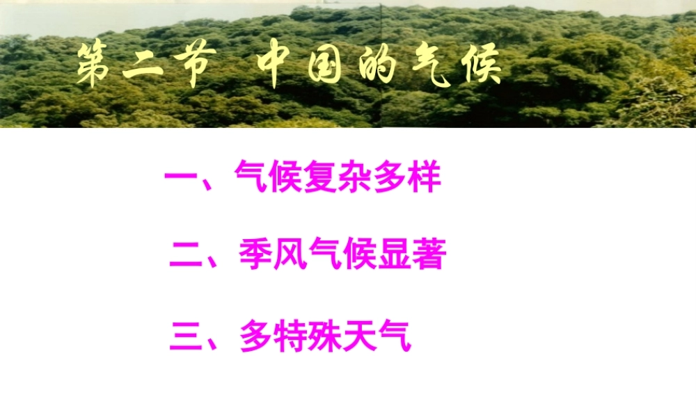 八年级地理上册 2.2 中国的气候--季风气候显著课件 （新版）湘教版-（新版）湘教版初中八年级上册地理课件