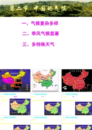八年级地理上册 2.2 中国的气候--季风气候显著课件 （新版）湘教版-（新版）湘教版初中八年级上册地理课件