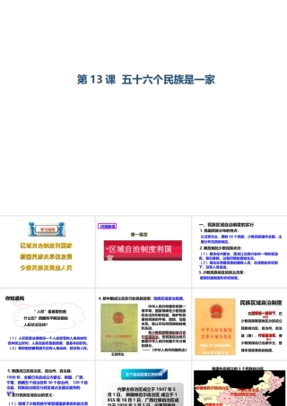 八年级历史下册 第四学习主题 民族团结与祖国统一 第13课 五十六个民族是一家课件 川教版