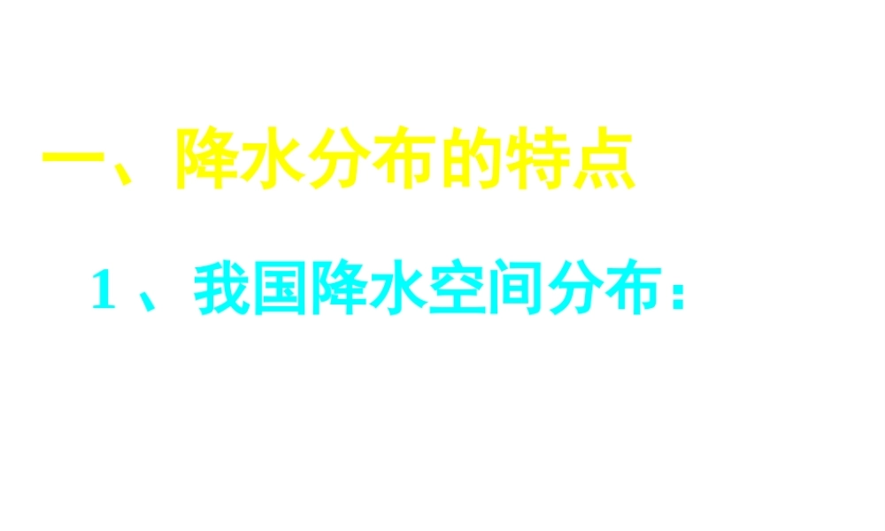 八年级地理上册 2.2 中国的气候--降水和干湿地区课件 （新版）湘教版-（新版）湘教版初中八年级上册地理课件