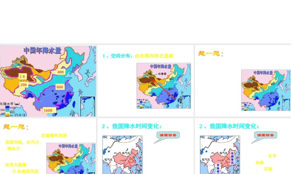 八年级地理上册 2.2 中国的气候--降水和干湿地区课件 （新版）湘教版-（新版）湘教版初中八年级上册地理课件