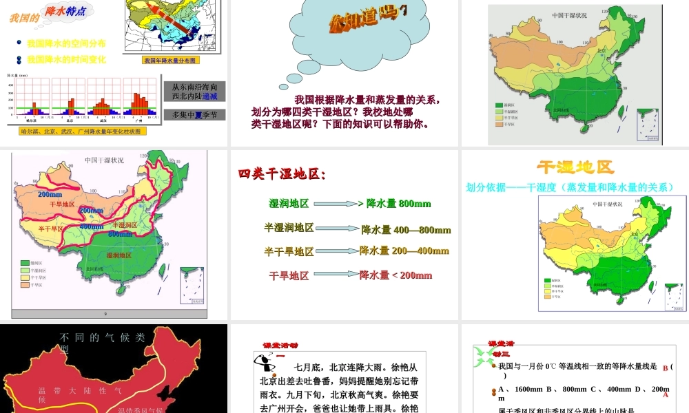 八年级地理上册 2.2 中国的气候--降水和干湿地区课件 （新版）湘教版-（新版）湘教版初中八年级上册地理课件