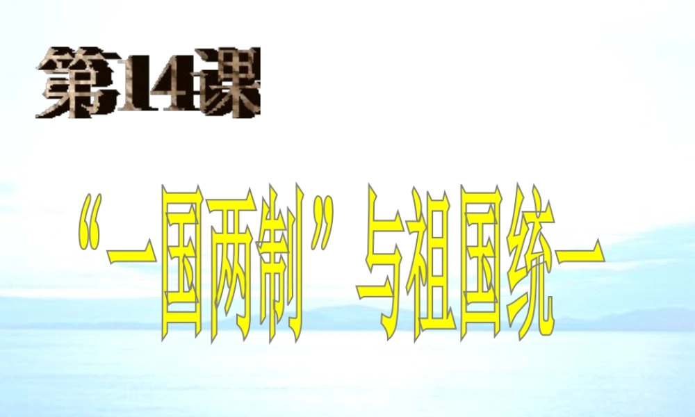 八年级历史下册 第四学习主题 民族团结与祖国统一 第14课《“一国两制”与祖国统一》课件1 川教版-川教级下册历史课件