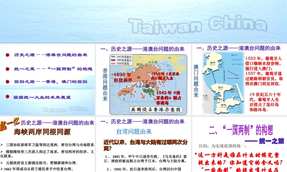 八年级历史下册 第四学习主题 民族团结与祖国统一 第14课《“一国两制”与祖国统一》课件1 川教版-川教级下册历史课件