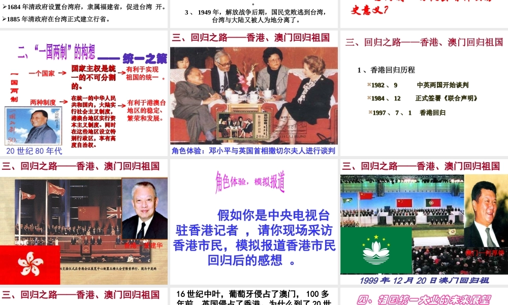 八年级历史下册 第四学习主题 民族团结与祖国统一 第14课《“一国两制”与祖国统一》课件1 川教版-川教级下册历史课件