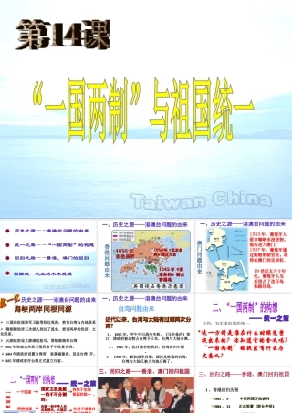 八年级历史下册 第四学习主题 民族团结与祖国统一 第14课《“一国两制”与祖国统一》课件1 川教版-川教级下册历史课件