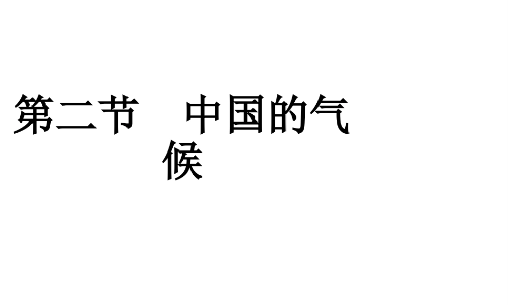 八年级地理上册 2.2 中国的气候教学课件 （新版）湘教版-（新版）湘教版初中八年级上册地理课件