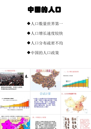 八年级地理上册 第一章 第三节 中国的人口课件（2）（新版）湘教版-（新版）湘教版初中八年级上册地理课件