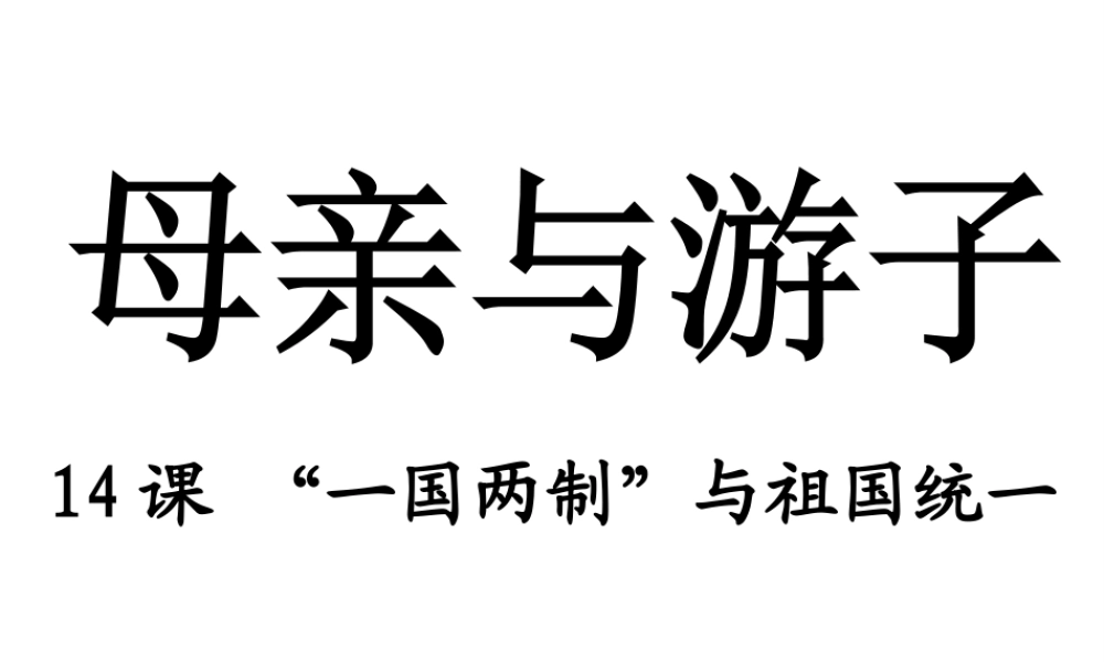 八年级历史下册 第四学习主题 民族团结与祖国统一 第14课《“一国两制”与祖国统一》课件2 川教版-川教版初中八年级下册历史课件