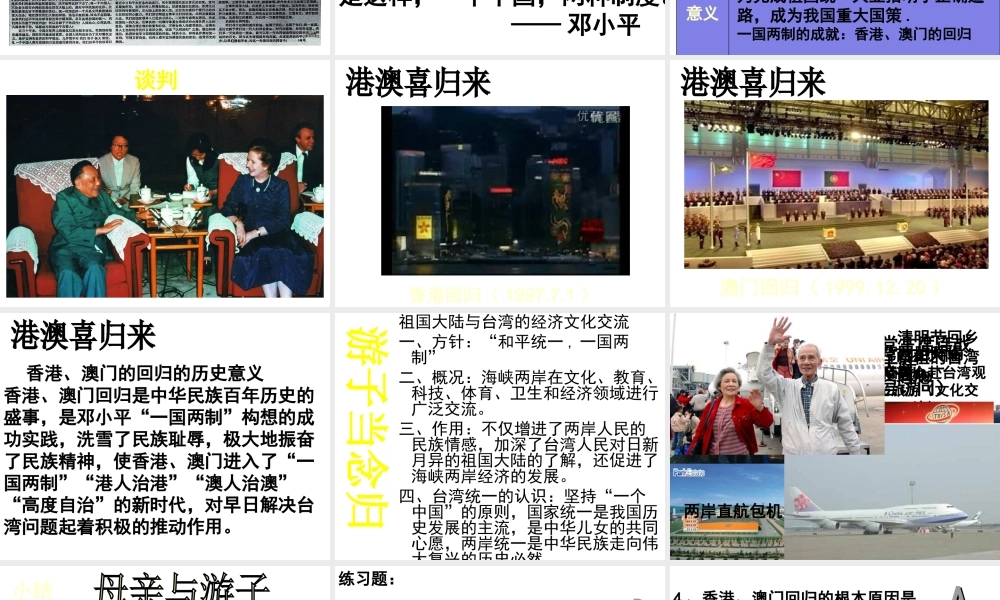 八年级历史下册 第四学习主题 民族团结与祖国统一 第14课《“一国两制”与祖国统一》课件2 川教版-川教版初中八年级下册历史课件