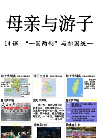 八年级历史下册 第四学习主题 民族团结与祖国统一 第14课《“一国两制”与祖国统一》课件2 川教版-川教版初中八年级下册历史课件