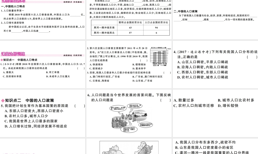 八年级地理上册 第一章 第三节 中国的人口习题课件 （新版）湘教版-（新版）湘教版初中八年级上册地理课件