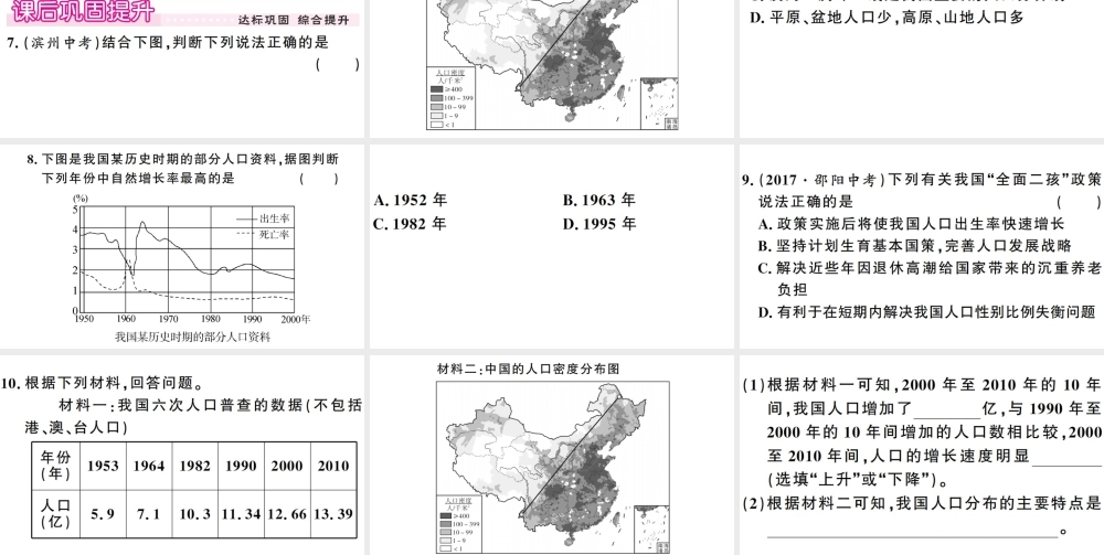 八年级地理上册 第一章 第三节 中国的人口习题课件 （新版）湘教版-（新版）湘教版初中八年级上册地理课件