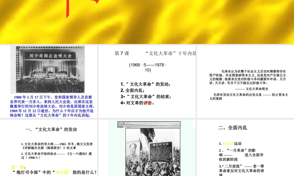 八年级历史下册7课《文化大革命的十年》人教版