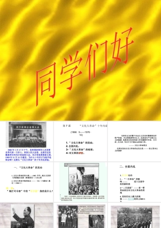 八年级历史下册7课《文化大革命的十年》人教版
