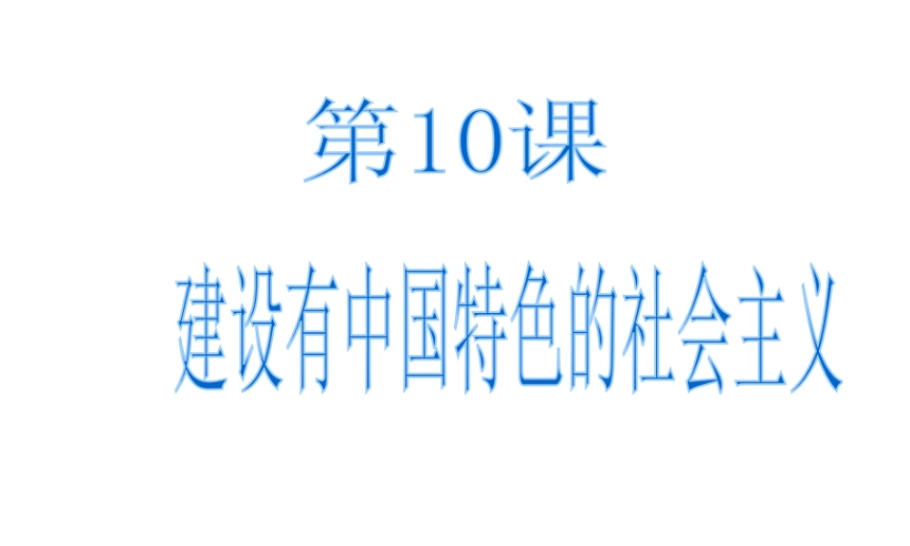 八年级历史下册10课建设有中国特色的社会主义人教版