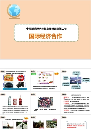 八年级地理上册 4.2《国际经济合作》课件3 中图版-中图版初中八年级上册地理课件