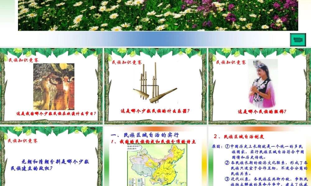 八年级历史下册11课 民族团结人教版