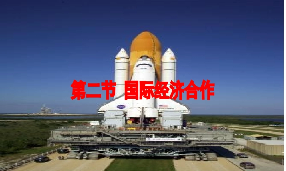 八年级地理上册 4.2《国际经济合作》课件4 中图版-中图版初中八年级上册地理课件