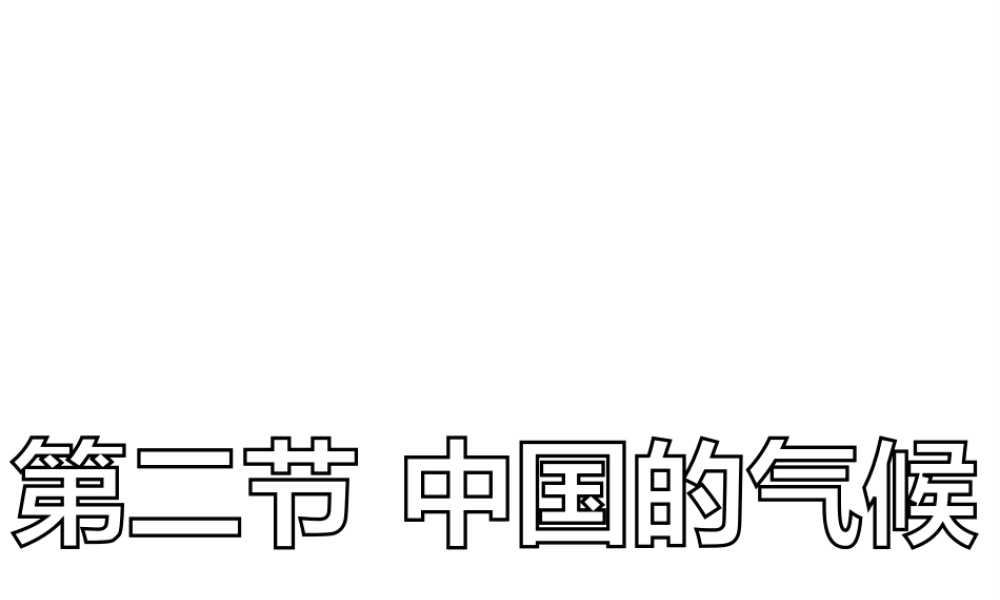 八年级地理上册 2.2 中国的气候课件 （新版）湘教版-人教版初中八年级全册地理课件