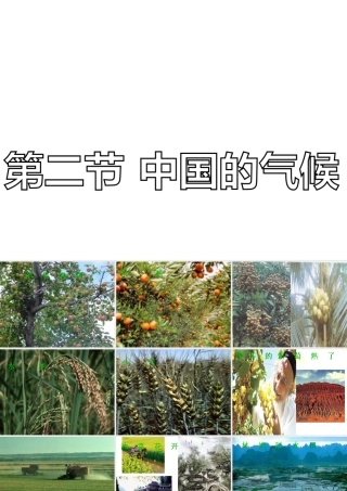 八年级地理上册 2.2 中国的气候课件 （新版）湘教版-人教版初中八年级全册地理课件